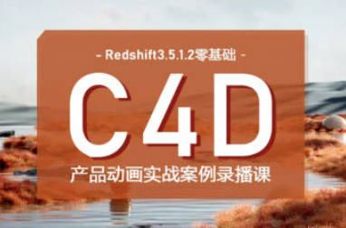  UTV Redshift&C4D零基础产品动画案例第1期2023年