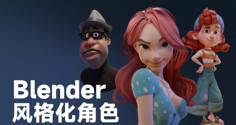 考拉第四期：Blender风格化角色表现2022年（高清画质带素材）