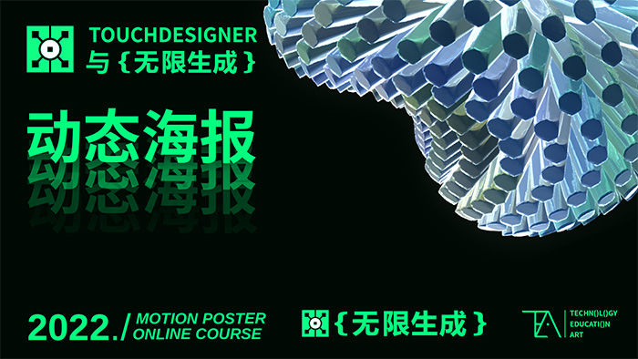 TouchDesigner与无限生成动态海报设计2022年（画质清晰带素材）