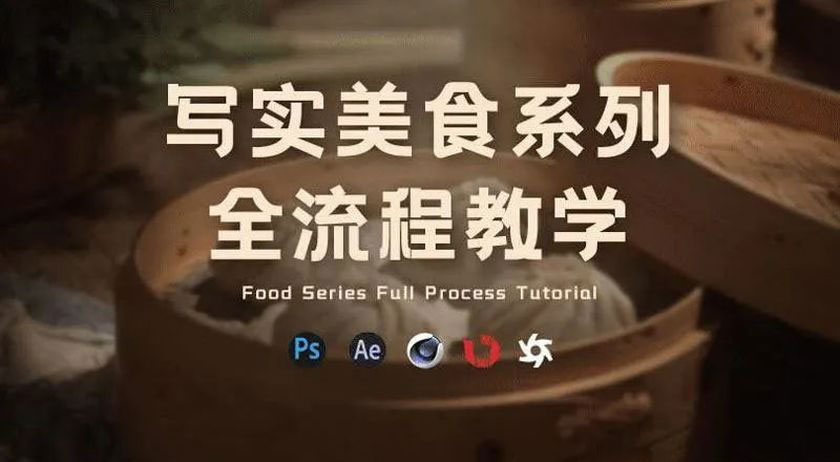 C4D写实美食系列全流程教学（课件齐全）
