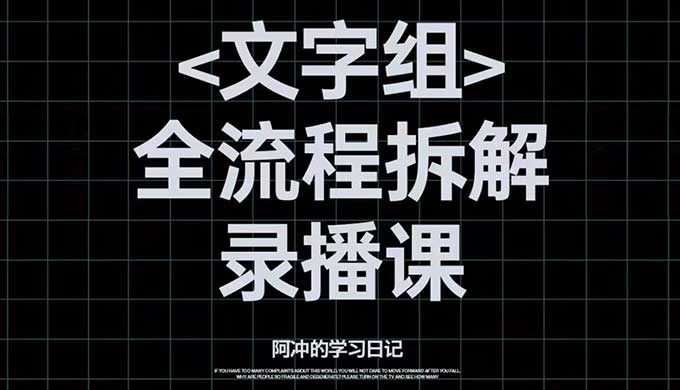 阿冲文字组全流程拆解2024年（高清画质带素材）