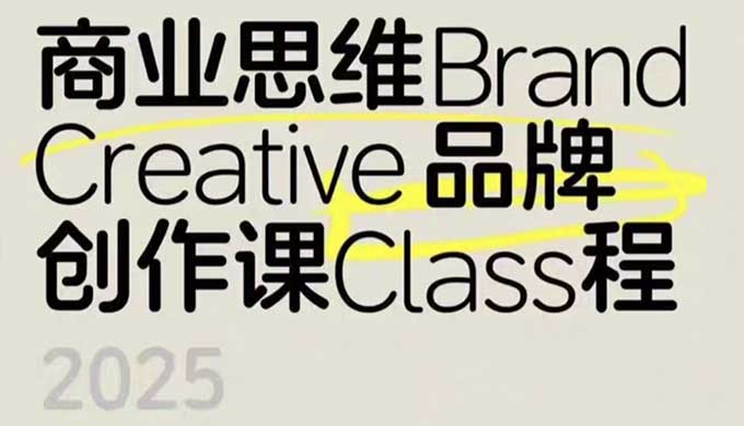 张晗商业思维品牌创作课第4期2025年（高清画质无素材）
