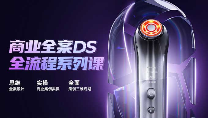 商业全案DS全流程系列课（高清画质无素材）