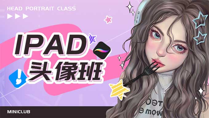 米你课堂iPad头像基础班+进阶班第18期（高清画质带大部分素材）