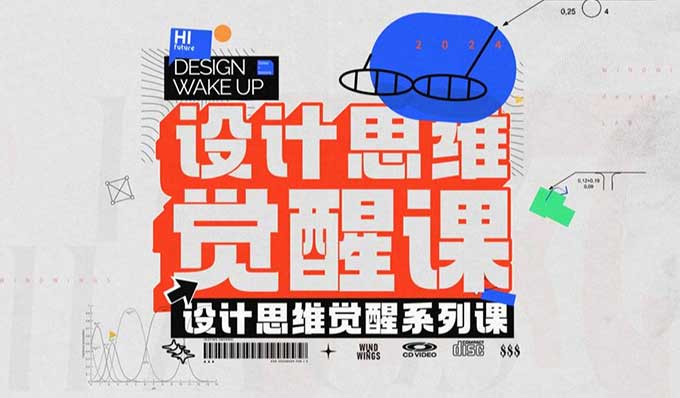 风翮设计思维觉醒课2024年（高清画质无素材）