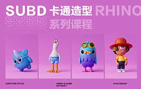 云尚教育Rhino8.0 SubD卡通造型系列课程（高清画质带素材）