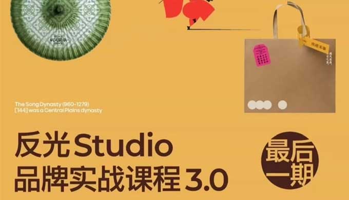 反光Studio品牌实战3.0课程2025年（画质高清带课程）