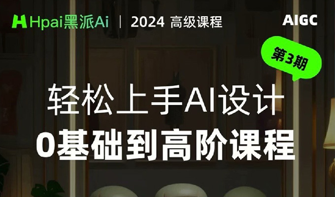 黑派AiGC轻松上手AI设计0基础到高阶课程2024年（画质清晰无素材）