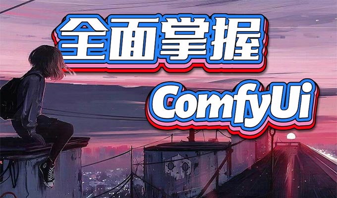 CG迷李辰全面掌握Comfyui系统教程（超清画质带大部分素材）