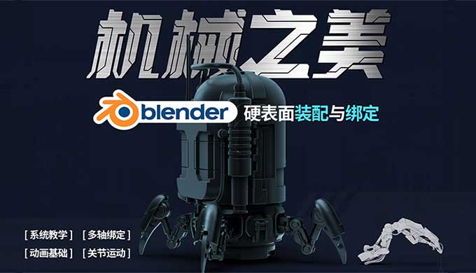 机械之美Blender硬表面装配与绑定（高清画质带素材）