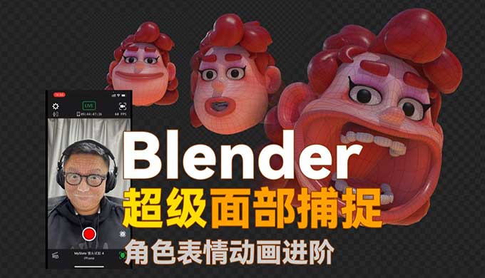 小鸡小鸡我爱你Blender超级面捕动画课程（高清画质带素材）