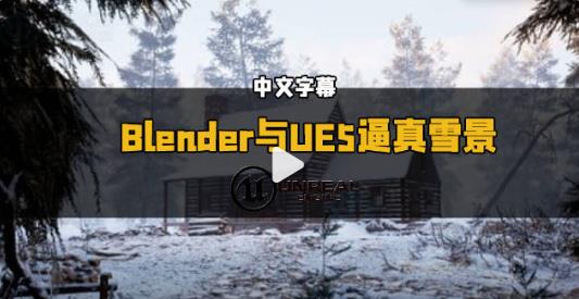 【中文字幕】Blender与UE5逼真雪景建筑环境场景制作视频教程