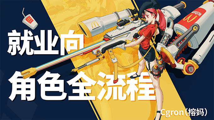 Cgron角色核心综合设计网络课第10期2024年1月结课（高清画质无素材）