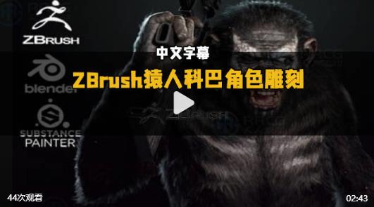 【中文字幕】ZBrush《猩球崛起》科巴角色雕刻建模全流程视频教程