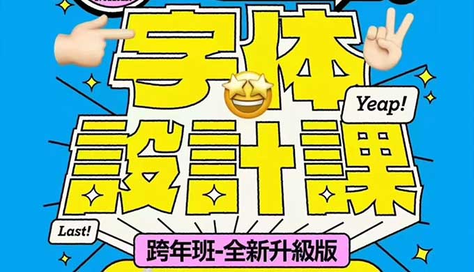 猴子字体设计课第25期2025年（高清画质带素材）
