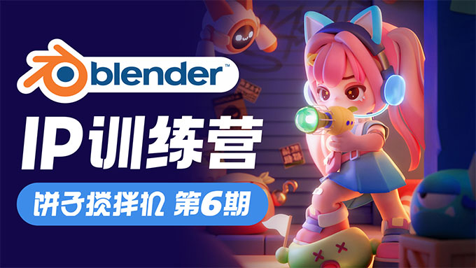 饼子搅拌机Blender IP训练营第6期2024年（高清画质带素材）