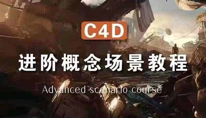 集集C4D进阶场景概念2024年结课（高清画质带素材）