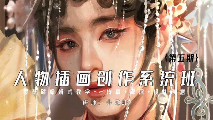 小龙虾人物插画创作系统班第5期