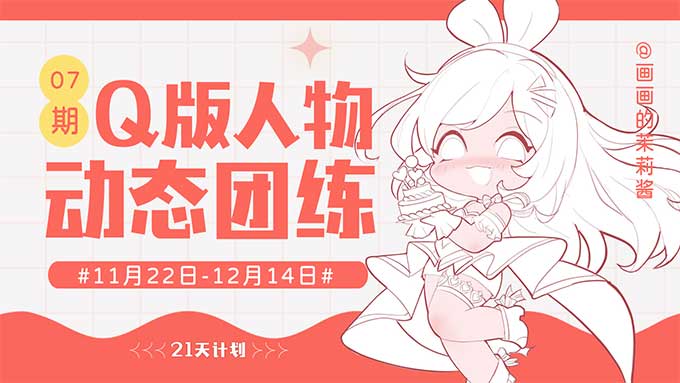 茉莉酱Q版人物动态团练第7期2024年（画质清晰带课件）