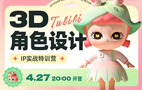 张小哈3D角色设计IP实战特训营（高清画质带素材）