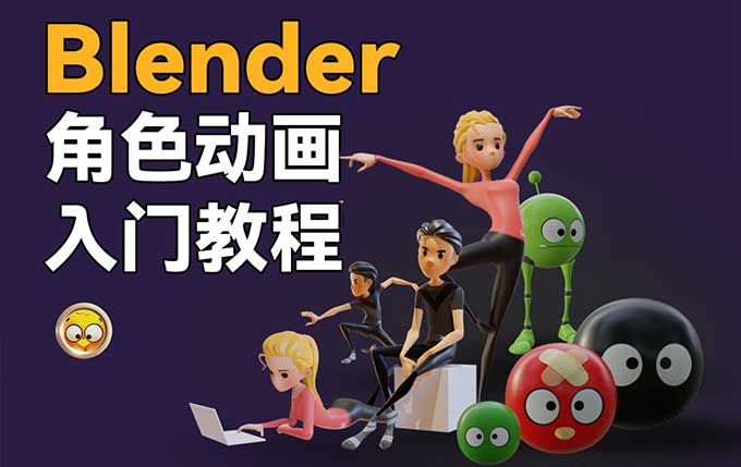 小鸡小鸡我爱你 Blender角色动画入门教程（高清画质带素材）