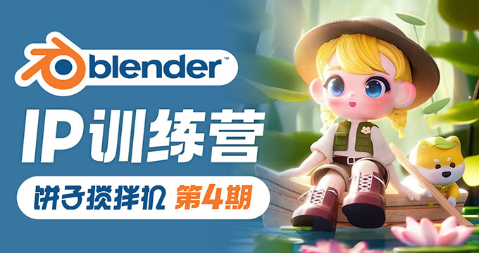 饼子搅拌机Blender IP训练营第4期2023年（高清画质带素材）