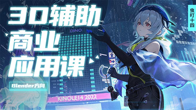 虫叮十四3D辅助商业应用课2024年1月结课（高清画质无素材）