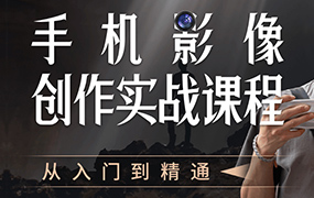 陈曦手机影像创作实战课程从入门到精通（高清画质无素材）