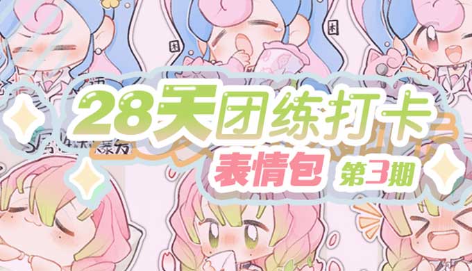 狸花社QQ人28天团练打卡表情包第3期2025年（画质清晰带课件）