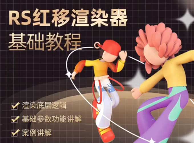 榴芒RedShift渲染器基础入门课