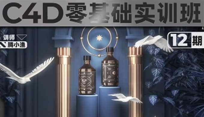 腾小渔C4D零基础实训班第12期（高清画质无素材）