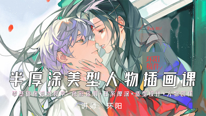 环阳半厚涂美型人物插画课2024年（画质清晰无素材）
