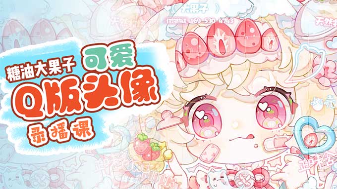 糖油大果子可爱Q版头像团练第1期2024年（高清画质带笔刷）