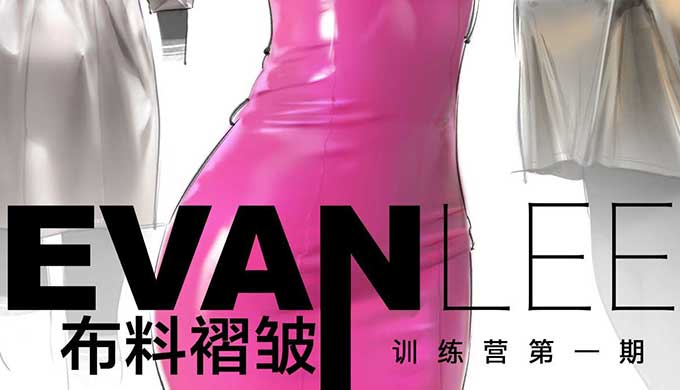 Evanlee布料褶皱训练营第1期2025年（高清画质无素材）