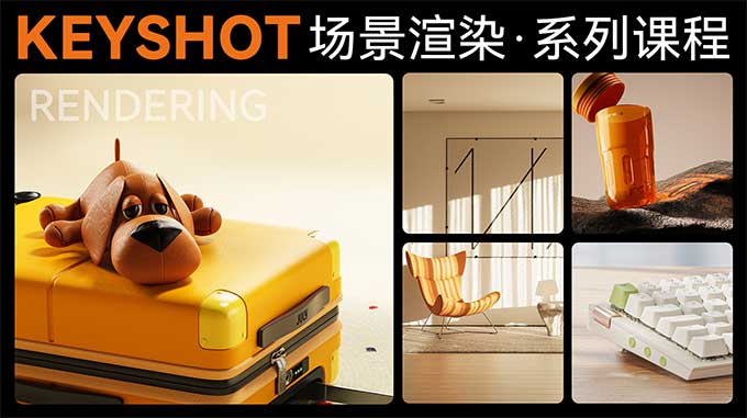 云尚教育Keyshot场景渲染系列课程2023年（高清画质无素材）
