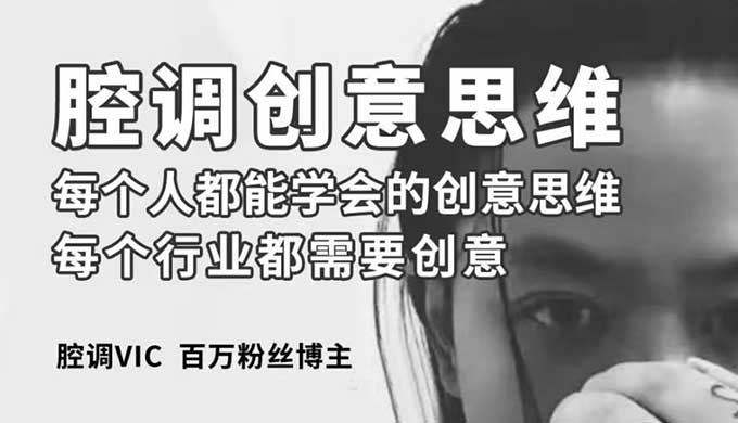 腔调vic人人都能学会的创意思维（画质清晰无素材）