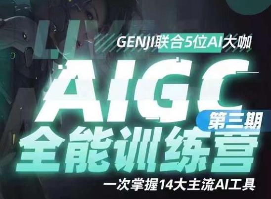 Aigc全能训练营完成版（第三期）