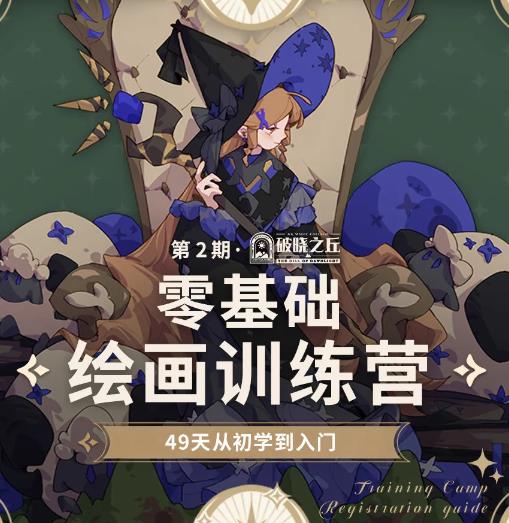 2024.KK零基础绘画训练营 ·破晓之丘合集