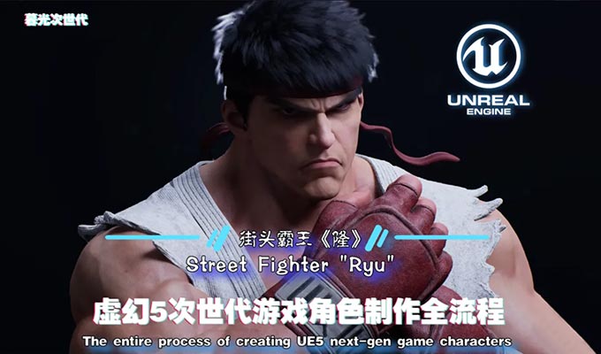 街头霸王隆UE5虚幻5次世代游戏角色制作全流程2024年（超清画质带素材）