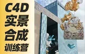 思宇同学C4D+AE三维实景合成案例全流程2024年（高清画质带素材）