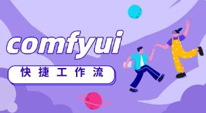 设计师AI全流程工作流，系统讲解ComfyUI的AI绘图全流程