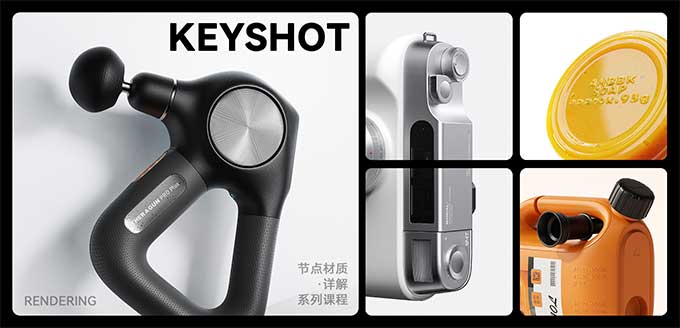 Keyshot节点材质详解2024年（高清画质带素材）