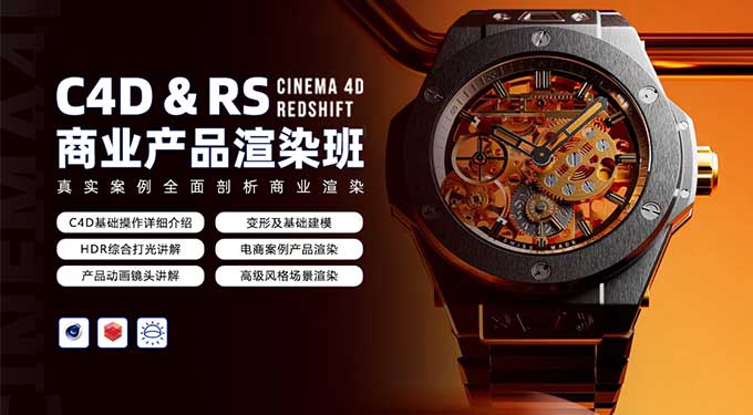 C4D&RS商业产品渲染平面电商就业班暑假1期2024年（高清画质带素材）