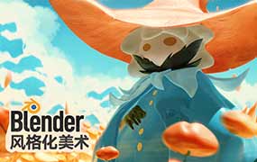 Blender风格化美术2025年（高清画质带素材）