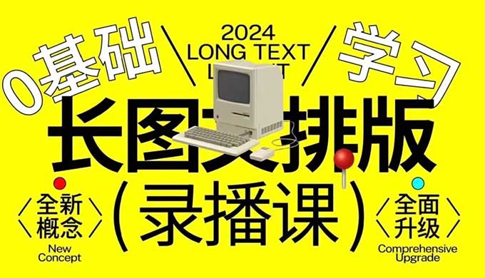 小武长图文排版0基础入门2024年（画质清晰带素材）