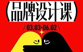 胡晓波品牌设计课第44期2025年（高清画质带素材）