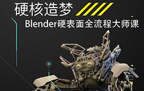 硬核造梦：Blender硬表面大师课（高清画质带素材）