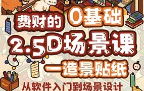 费财的零基础2.5D插画课2025年（高清画质无素材）