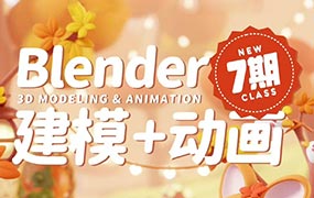 葵黑黑Blender建模动画第7期（高清画质带素材）