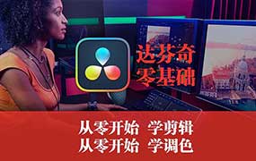 天途影像达芬奇调色剪辑全能班（高清画质无素材）